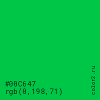 цвет #00C647 rgb(0, 198, 71) цвет