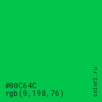 цвет #00C64C rgb(0, 198, 76) цвет