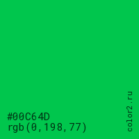 цвет #00C64D rgb(0, 198, 77) цвет