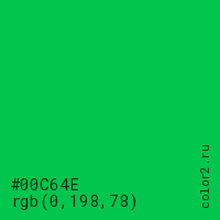 цвет #00C64E rgb(0, 198, 78) цвет