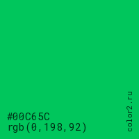 цвет #00C65C rgb(0, 198, 92) цвет