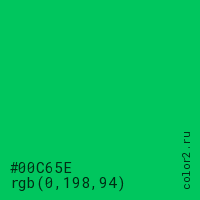 цвет #00C65E rgb(0, 198, 94) цвет
