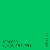 цвет #00C663 rgb(0, 198, 99) цвет