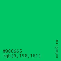 цвет #00C665 rgb(0, 198, 101) цвет