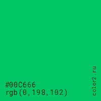цвет #00C666 rgb(0, 198, 102) цвет