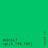 цвет #00C667 rgb(0, 198, 103) цвет