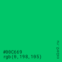 цвет #00C669 rgb(0, 198, 105) цвет