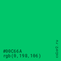 цвет #00C66A rgb(0, 198, 106) цвет