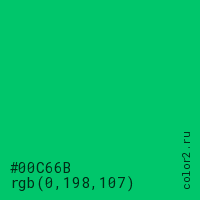 цвет #00C66B rgb(0, 198, 107) цвет