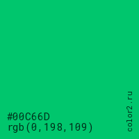 цвет #00C66D rgb(0, 198, 109) цвет