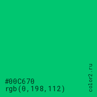 цвет #00C670 rgb(0, 198, 112) цвет