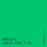 цвет #00C672 rgb(0, 198, 114) цвет
