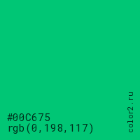 цвет #00C675 rgb(0, 198, 117) цвет