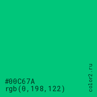 цвет #00C67A rgb(0, 198, 122) цвет