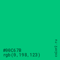 цвет #00C67B rgb(0, 198, 123) цвет