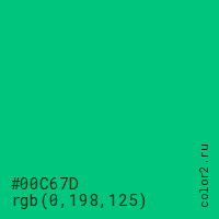 цвет #00C67D rgb(0, 198, 125) цвет