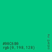 цвет #00C680 rgb(0, 198, 128) цвет