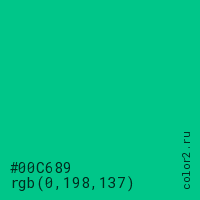 цвет #00C689 rgb(0, 198, 137) цвет