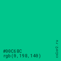 цвет #00C68C rgb(0, 198, 140) цвет