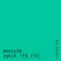 цвет #00C69B rgb(0, 198, 155) цвет
