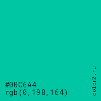 цвет #00C6A4 rgb(0, 198, 164) цвет