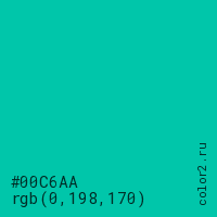 цвет #00C6AA rgb(0, 198, 170) цвет