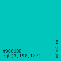 цвет #00C6BB rgb(0, 198, 187) цвет