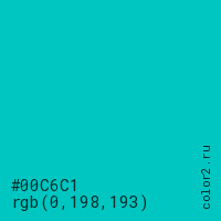 цвет #00C6C1 rgb(0, 198, 193) цвет