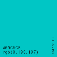 цвет #00C6C5 rgb(0, 198, 197) цвет