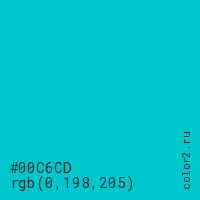 цвет #00C6CD rgb(0, 198, 205) цвет