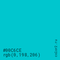 цвет #00C6CE rgb(0, 198, 206) цвет