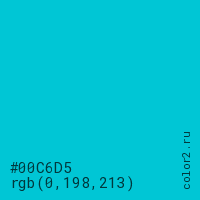 цвет #00C6D5 rgb(0, 198, 213) цвет