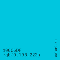цвет #00C6DF rgb(0, 198, 223) цвет