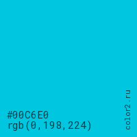 цвет #00C6E0 rgb(0, 198, 224) цвет