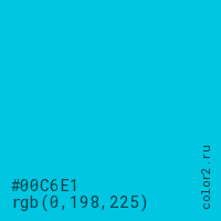цвет #00C6E1 rgb(0, 198, 225) цвет