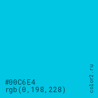 цвет #00C6E4 rgb(0, 198, 228) цвет