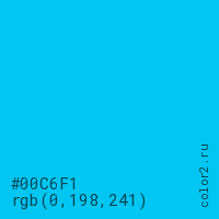 цвет #00C6F1 rgb(0, 198, 241) цвет