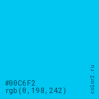цвет #00C6F2 rgb(0, 198, 242) цвет