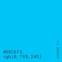 цвет #00C6F5 rgb(0, 198, 245) цвет