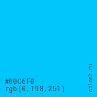 цвет #00C6FB rgb(0, 198, 251) цвет