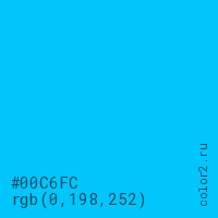 цвет #00C6FC rgb(0, 198, 252) цвет