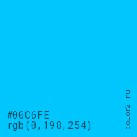 цвет #00C6FE rgb(0, 198, 254) цвет