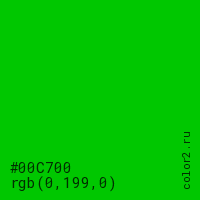 цвет #00C700 rgb(0, 199, 0) цвет
