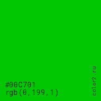 цвет #00C701 rgb(0, 199, 1) цвет