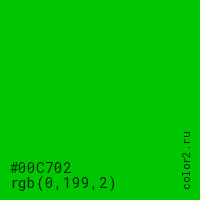 цвет #00C702 rgb(0, 199, 2) цвет