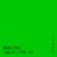 цвет #00C704 rgb(0, 199, 4) цвет