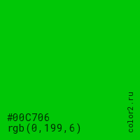 цвет #00C706 rgb(0, 199, 6) цвет