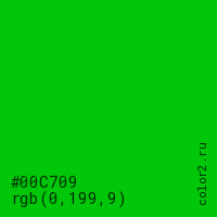 цвет #00C709 rgb(0, 199, 9) цвет