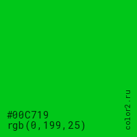 цвет #00C719 rgb(0, 199, 25) цвет