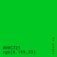 цвет #00C721 rgb(0, 199, 33) цвет